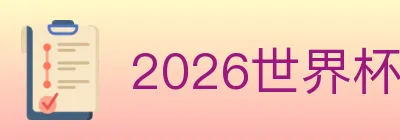 2026世界杯买球入口 logo